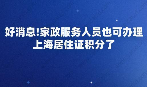 好消息!家政服务人员也可办理上海居住证积分以及落户了