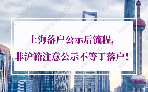 2021年上海落户公示后流程，非沪籍注意公示不等于落户