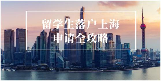 2020留学生上海落户、创业、家属随迁超详细攻略！