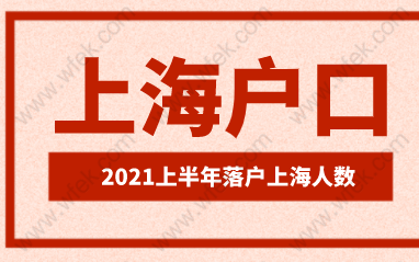 2021上半年上海落户公示共计33362人，落户上海究竟有哪些好处？