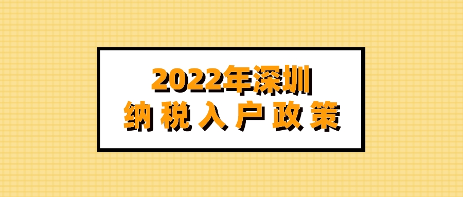 2022年深圳纳税入户政策
