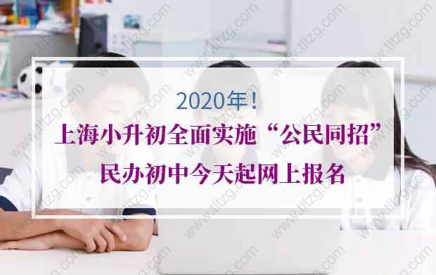 2020年上海小升初全面实施“公民同招”，民办初中今天起网上报名