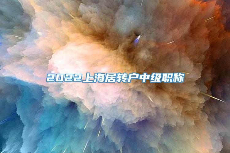 2022上海居转户中级职称