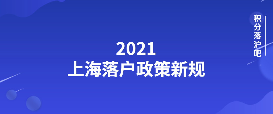 2021上海落户政策新规定！快速来了解！