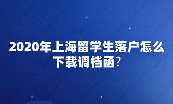 2020年上海留学生落户怎么下载调档函？