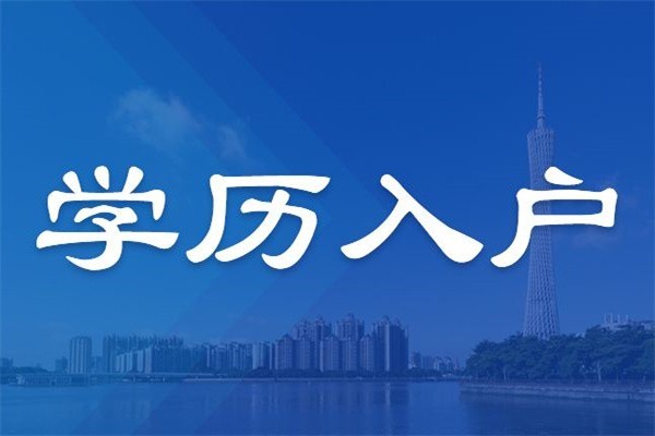 深圳龙华研究生入户2022年深圳积分入户办理流程