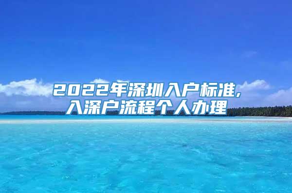 2022年深圳入户标准,入深户流程个人办理