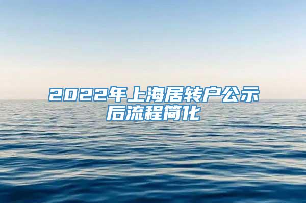 2022年上海居转户公示后流程简化
