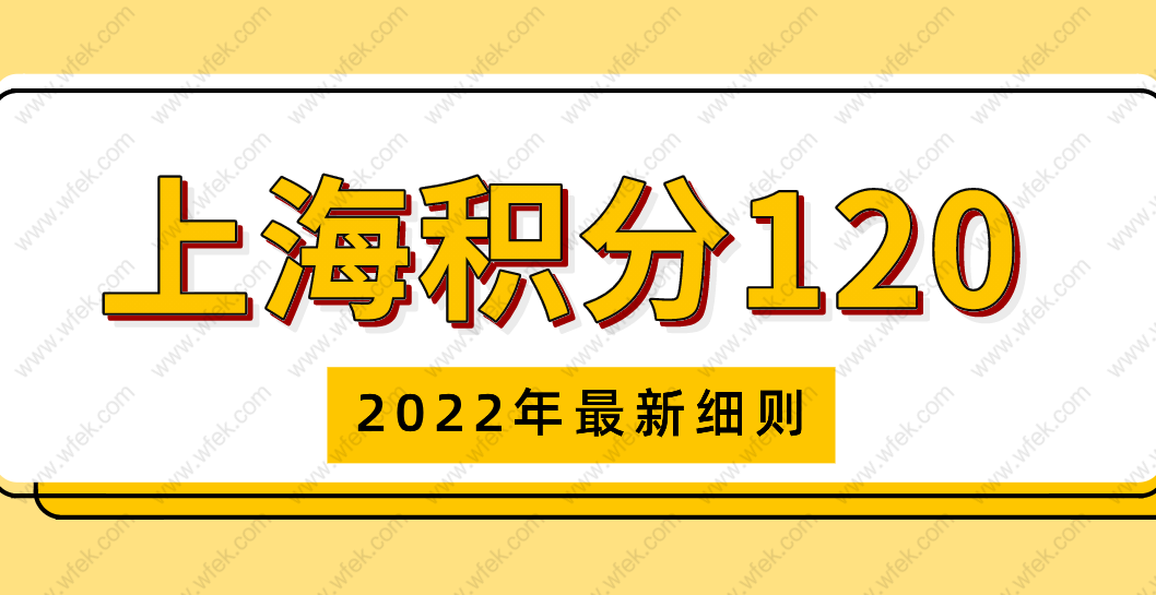 2022最新！上海居住证积分模拟打分器，120分这样凑就够了