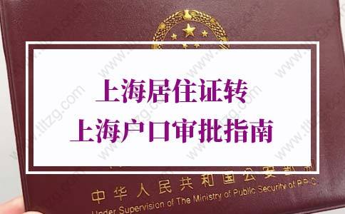 2022上海户口申请条件，上海居住证转上海户口审批指南