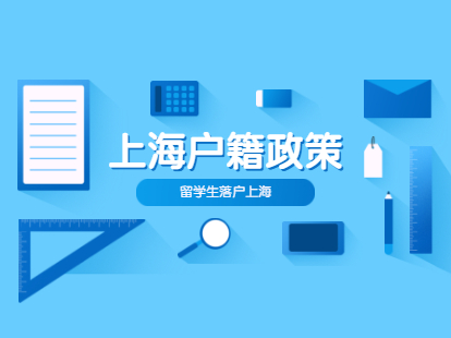 2021年上海户籍新政策：留学生如何成为新上海人？