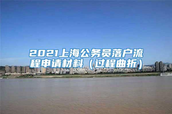 2021上海公务员落户流程申请材料（过程曲折）