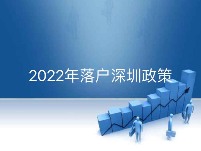 2022年落户深圳政策