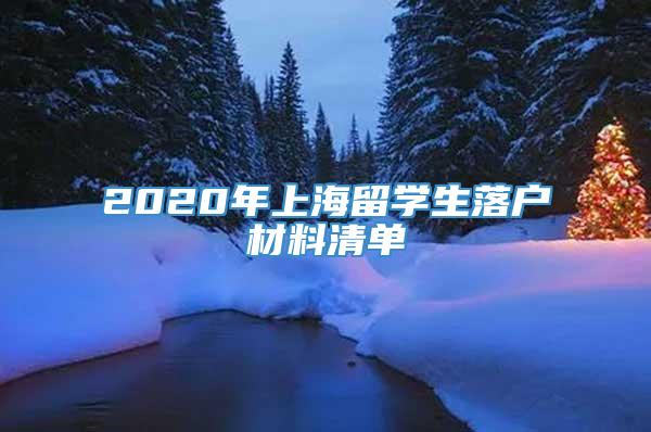 2020年上海留学生落户材料清单