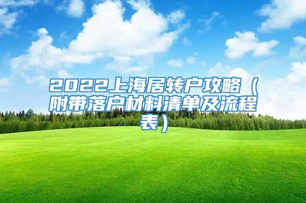 2022上海居转户攻略（附带落户材料清单及流程表）