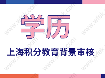 学历申请上海积分教育背景审核