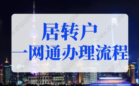 2022年上海居转户一网通办理流程（图文详细版），上海落户新规