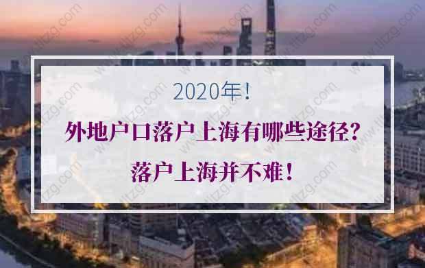 2020年外地户口落户上海有哪些途径？落户上海并不难！
