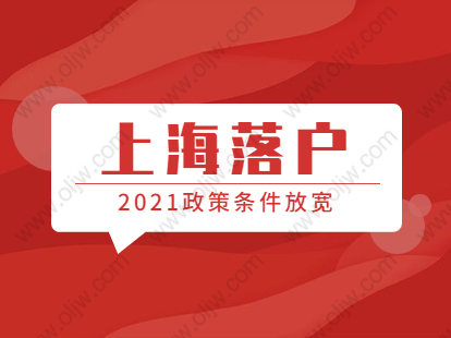 2021年上海落户静安区政策条件放宽