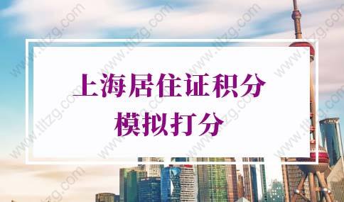 2022年上海居住证积分模拟打分，上海积分查询系统