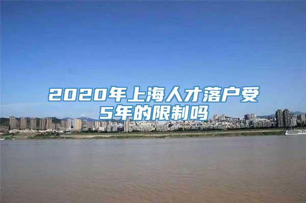 2020年上海人才落户受5年的限制吗