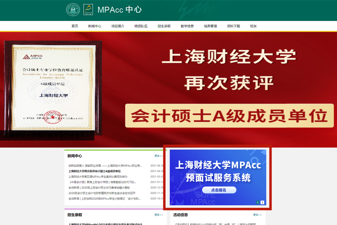 2022年入学上海财经大学MPAcc(会计硕士)预面试/提前面试通知