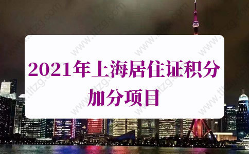 2021年上海居住证积分加分项目：本市部、委、办、局等市级机关综合性表彰奖励