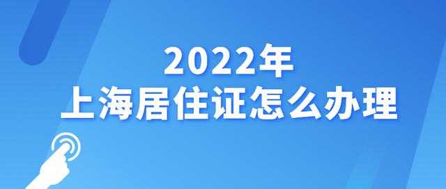 2022年上海居住证续签（2022年上海居住证积分政策）
