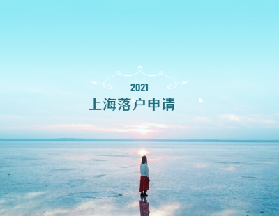 2021年上海落户申请条件与申报材料