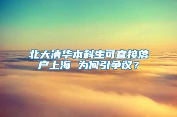 北大清华本科生可直接落户上海 为何引争议？