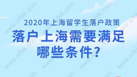 2020年上海留学生落户政策,落户上海需要满足哪些条件？