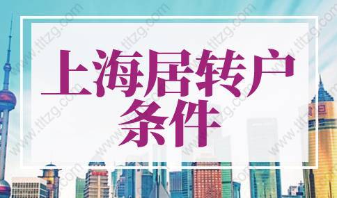 2022年上海居转户条件，外地落户上海户口最新政策！