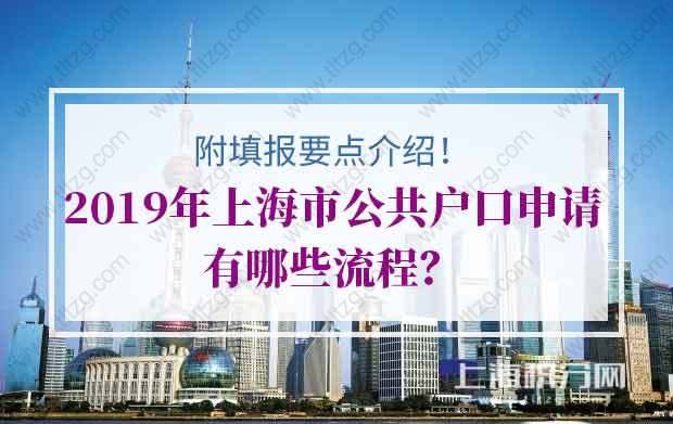 2019年上海市公共户口申请有哪些流程？附填报要点介绍！