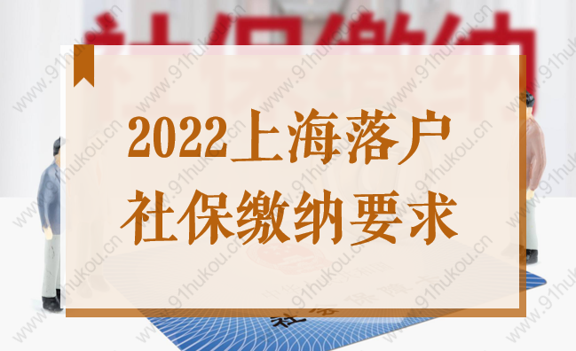 2022上海落户社保缴纳要求，这些条件不满足无法落户上海！