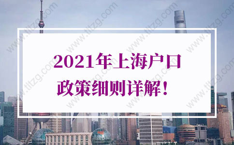 2021年上海户口政策：创新创业投资、企业人才落户政策