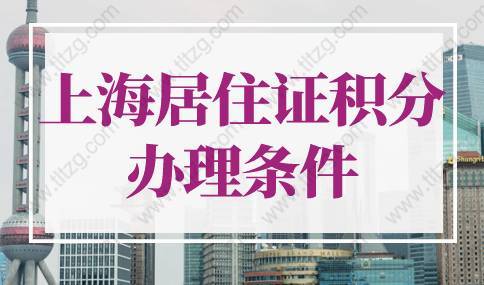 2022年上海居住证积分办理条件！上海积分120分细则新规