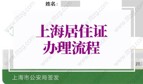 2022年上海居住证办理流程：上海房屋租赁合同网签备案