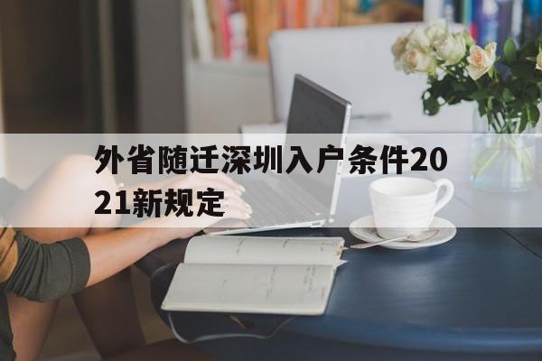 外省随迁深圳入户条件2021新规定(外省随迁深圳入户条件2021新规定是什么)
