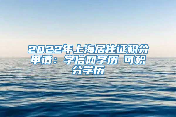 2022年上海居住证积分申请：学信网学历≠可积分学历