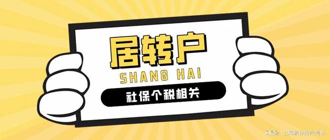 2022年上海居转户政策解读：想要成功落户上海，社保应这样缴纳！