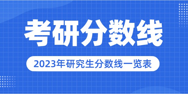 2023年上海财经大学研究生分数线,上海财经大学考研分数线（含2022-2023年）