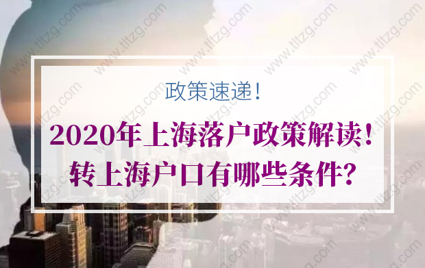 2020年上海落户政策解读！转上海户口有哪些条件？