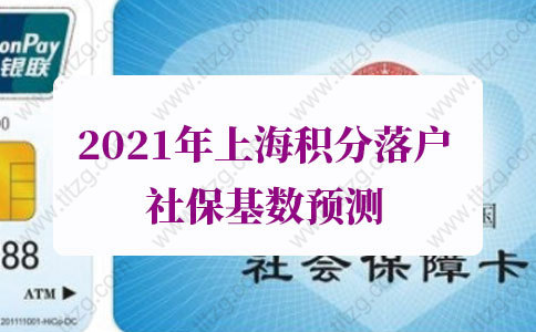 2021年上海积分落户社保基数预测！这笔钱记得提前调整