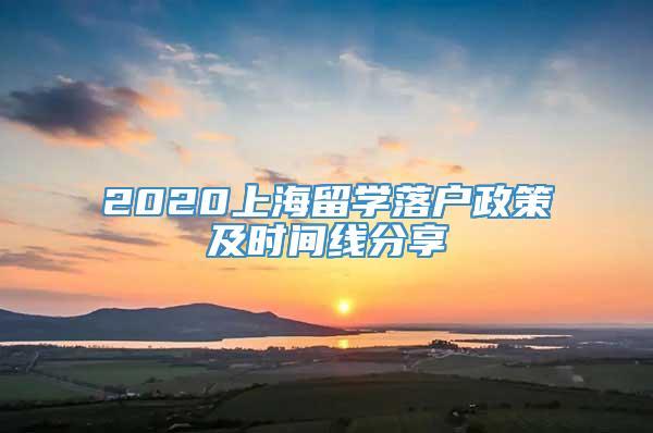 2020上海留学落户政策及时间线分享