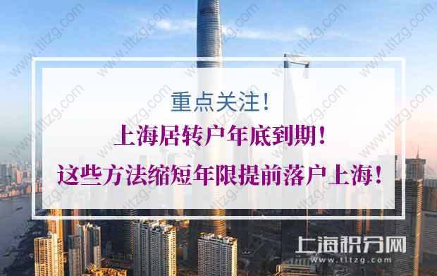 关注！上海居转户年底到期！这些方法缩短年限提前落户上海！