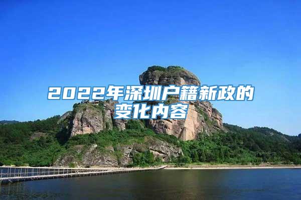 2022年深圳户籍新政的变化内容