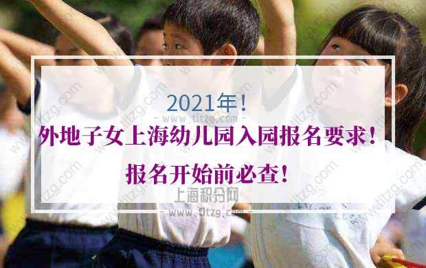 2021年外地子女上海幼儿园入园报名要求！报名开始前必查