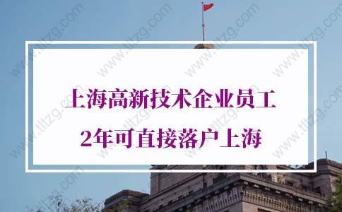 2021年上海高新技术企业员工2年可直接落户上海！详细解读！