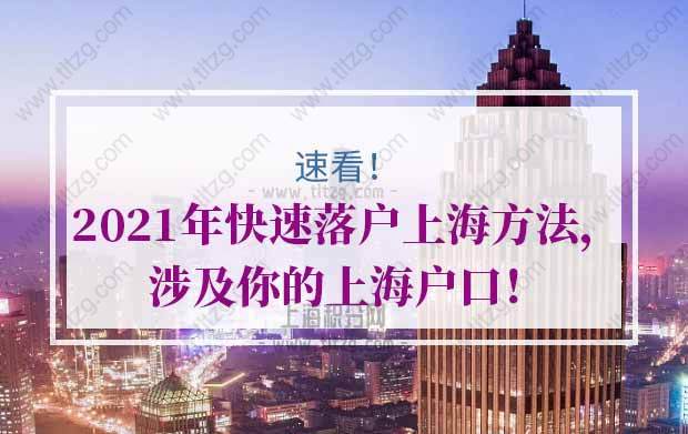 2021年快速落户上海方法，涉及你的上海户口，速看！