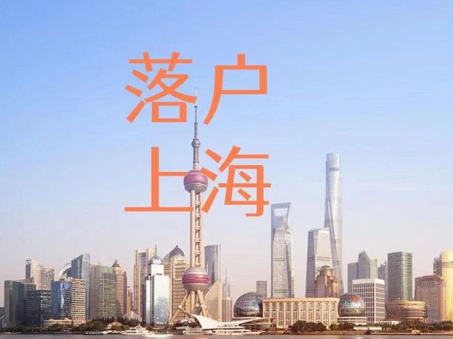 2021年上海居转户申报条件